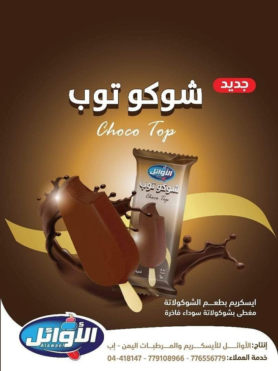 ايسكريم شوكو توب