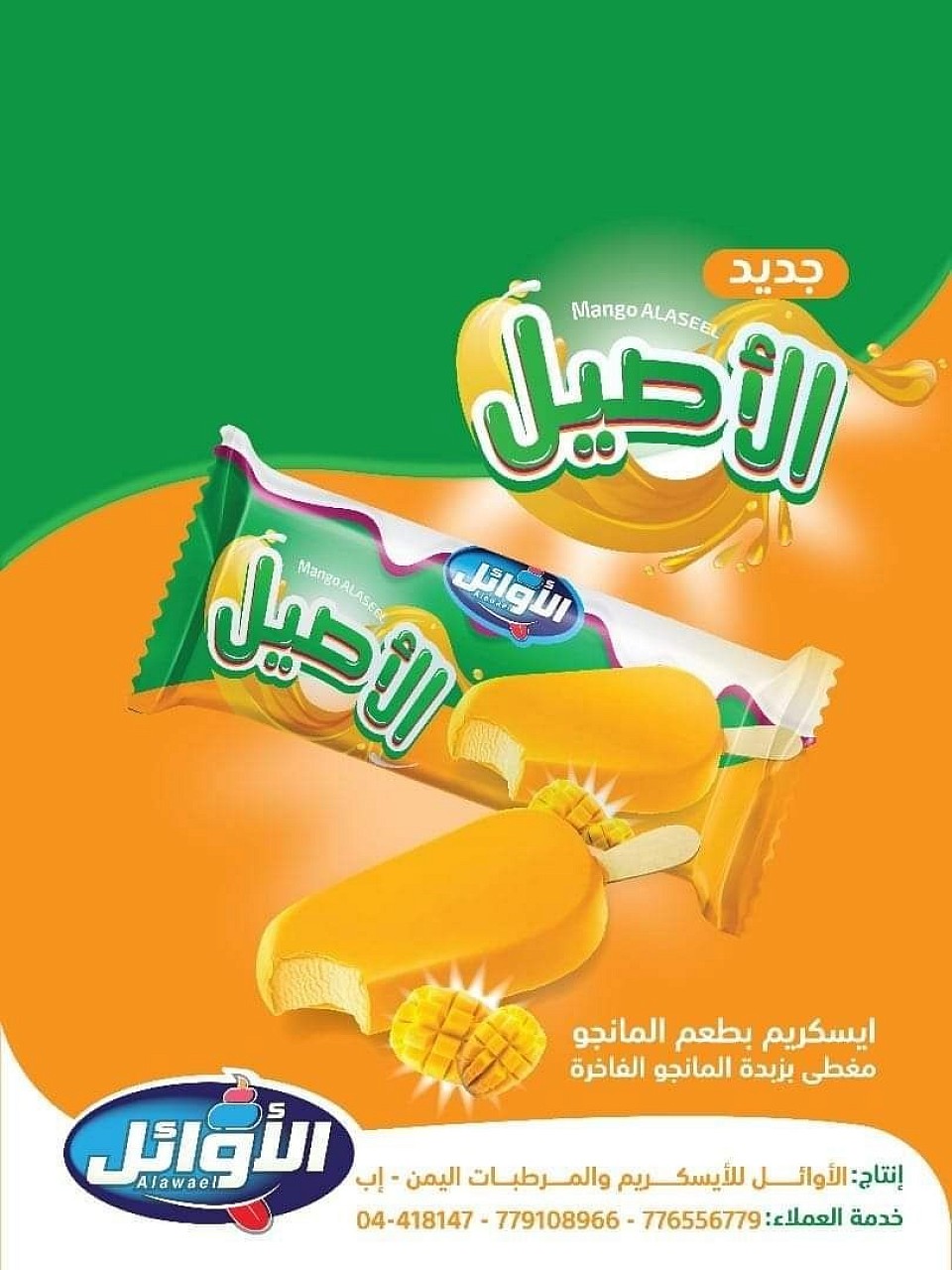 ايسكريم الاصيل بطعم المانجو