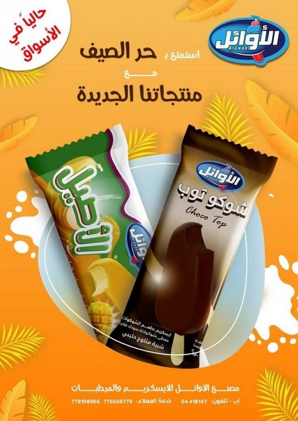 ايسكريم شوكو توب / ايسكريم الاصيل